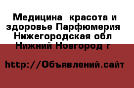 Медицина, красота и здоровье Парфюмерия. Нижегородская обл.,Нижний Новгород г.